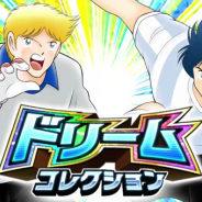 KLab、『キャプテン翼 ~たたかえドリームチーム~』で「ドリームコレクション」を開始…限定選手ジノ・ヘルナンデスとアラン・パスカルが登場!