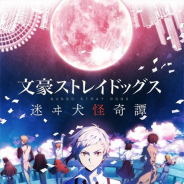 アニメイト、アンビションの『文豪ストレイドッグス 迷ヰ犬怪奇譚』のリリース1周年を記念したフェアを来年1月よりアニメイト一部店舗で開催