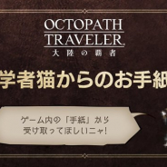 スクエニ、『オクトパストラベラー 大陸の覇者』が猫の日を記念して「ルビー30個」をプレゼント!
