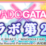 アニプレックス、『マギアレコード』で本日15時よりメンテナンスを実施…MADOGATARI展コラボ第2弾の開始準備のため