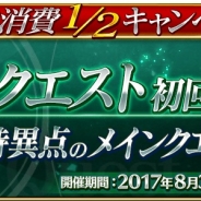 TYPE-MOON/FGO PROJECT、『Fate/Grand Order』で「フリークエストの初回クリアと亜種特異点のメインクエストのAP消費1/2キャンペーン」を開始