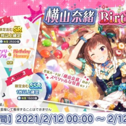 バンナム、『ミリシタ』で横山奈緒の誕生日を記念した1日限定の「Birthdayガシャ」を開催 本日限定の「Birthdayセット」も販売中!