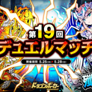 アソビズム、『ドラゴンポーカー』で「第19回デュエルマッチ本戦」を開催 今回の特効スキルは「斬・突」