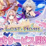 EXNOA、『ロストノア』の正式サービス開始! リリース記念★5確定召喚やスペシャルパックを販売!