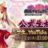 EXNOA、『御城プロジェクト:RE』が8月22日21時より公式生放送を実施 今井麻美さんら出演声優陣がアフレコを披露