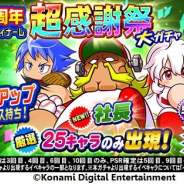 【App Storeランキング(12/26)】「25周年 グランドフィナーレ超感謝祭ガチャ」開催の『パワプロ』が首位に 『ミリシタ』は「ミリオンフェス」で6位浮上