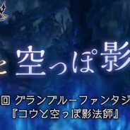 Cygames、『グランブルーファンタジー』で新イベント「コウと空っぽ影法師」の開催を予告!