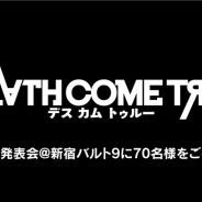 イザナギゲームズ、『Death Come True』が2月6日に新宿バルト9で制作発表会を開催! 抽選で70名を会場に招待