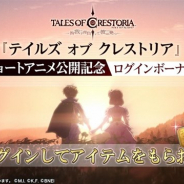 バンナム、『テイルズ オブ クレストリア』で「ショートアニメ公開記念ログインボーナス」を開催 「綺煌石」や「SR以上確定召喚チケット」が手に入る