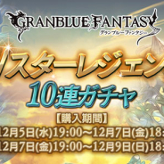 Cygames、『グランブルーファンタジー』で期間限定で「Wスターレジェンド10連ガチャ」を本日19時より開催!