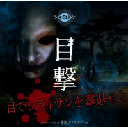 闇、映画「シライサン」の呪いの恐怖を体験できるスマホ専用ブラウザゲーム『目撃 〜目でシライサンを撃退せよ〜』を25日より公開!