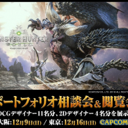 クリーク&リバー、カプコンの「デザイナー向けポートフォリオ相談会&閲覧会」を大阪と東京で開催