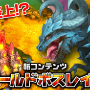 WeMade Online、『レジェンドオブアトラン』で新コンテンツ「ワールドボスレイド」を追加 レベル上限解放などのアップデートを実施