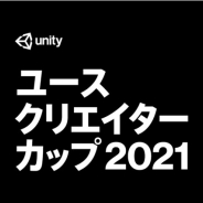 ユニティ、高校生や高専生、小・中学生を対象としたゲーム開発コンテスト「Unityユースクリエイターカップ2021」を開催
