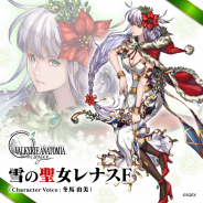 スクエニ、『VALKYRIE ANATOMIA -THE ORIGIN-』で「雪の聖女レナスF」AF出現武器生成を復刻開催!!