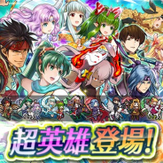 任天堂、『ファイアーエムブレム ヒーローズ』でW超英雄召喚イベントを開始 8人の超英雄が提供割合6%で再登場!
