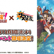 バンナムオンライン、『グラフィティスマッシュ』で「映画 この素晴らしい世界に祝福を! 紅伝説」コラボを12月3日より開催!