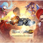 gumi、『誰ガ為のアルケミスト』で『THE KING OF FIGHTERS XIV』コラボを開催!