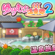 カイロソフト、iOS向けの温泉旅館経営SLG『ゆけむり温泉郷2』をリリース