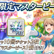 バンナム、『ミリシタ』で「フェス限定マスターピースセット」と楽曲購入に「ラムネ色 青春」を追加!