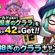 アソビズムとLINE、『LINE トロッコウォーズ』で「魔具担ぎのクララキャンペーン」を開催 ゴールドを集めて「魔具担ぎのクララ」を手に入れよう