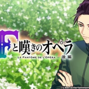 リベルの『A3!』がApp Store売上ランキングで45位→22位に急上昇 限定スカウト「怪人Fと嘆きのオペラ(後編)」の開始で