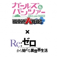 戦車道大作戦実行委員会、『ガールズ&パンツァー 戦車道大作戦!』でTVアニメ「Re:ゼロから始める異世界生活」とのコラボを12月1日より開催