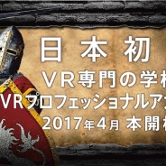 VRデザイン研究所、日本初のVR専門の教育機関『VRプロフェッショナルアカデミー』を来年4月より開校…1月からはVRエンジニア養成塾をプレ開講