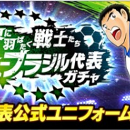 KLab、『キャプテン翼 ~たたかえドリームチーム~』で「世界に羽ばたく戦士たち サッカーブラジル代表ガチャ」を開催 公式ユニフォーム姿の3選手が新登場!