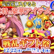 ソアラボ、『戦乱の烽火 ~三国志英雄戦記~』で歳末感謝キャンペーン「戦乱ギフト祭」を開催
