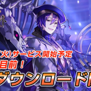 クローバーラボ、『夜明けのベルカント』の8月28日の正式サービス開始に先駆けアプリの事前ダウンロードを開始!