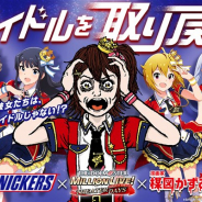 「スニッカーズ」×『ミリシタ』コラボ企画「#アイドルを取り戻せ」がスタート! お腹が減ったアイドルは、漫画家の楳図かずお先生が監修