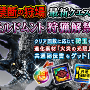 カプコン、『モンスターハンター エクスプロア』で「禁断の狩場モルドムント」を24日より狩猟解禁!