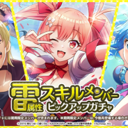 サムザップ、『このファン』で「雷属性スキルメンバーピックアップガチャ」を本日より開催