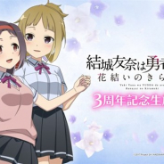 オルトプラス、『結城友奈は勇者である 花結いのきらめき』3周年記念生放送を5月26日20時より実施