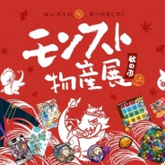 仙台パルコ、「モンスト物産展 秋の市」を本日開催 先行販売や定番アイテム販売 「STRIKE CHANCE」や「モンストメーカー」などのコンテンツも