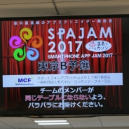 【SPAJAM2017】東京B予選が開幕! 今回のお題は「季節」 12チームが本選出場をかけてアプリ開発で競う