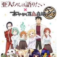 GIANTY、『あやかし百鬼夜行~極~』がTVアニメ「亜人ちゃんは語りたい」とのコラボを8月末に開催決定!