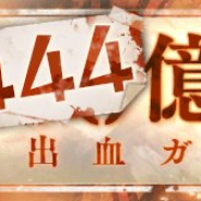 ポケラボとスクエニ、『SINoALICE -シノアリス-』「総額444億円大出血ガチャ」で総出血額が400億円を突破 「魔晶石300個」の全員プレゼントが確定に