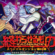 アソビズム、『ドラゴンポーカー』で新スペシャルダンジョン「終わらせるもの RAGNAROK」を7月1日より開催!