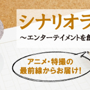 コウダテ、八木毅氏を講師に招いたオンラインイベント「特撮現場の発想法」を3月20日に開催 シナリオを提出すると講評も受けられる