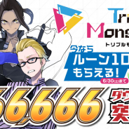 ブシロード、『トリプルモンスターズ』が66万6666ダウンロードを突破! 記念にルーン1000個の配布キャンペーンを実施