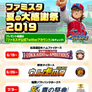 バンナム、『プロ野球 ファミスタ マスターオーナーズ』でオリックス・バファローズの観戦チケットなどが当たるキャンペーンを実施!