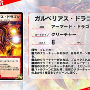 タカラトミー、『デュエル・マスターズ プレイス』で第7弾パックより「ガルベリアス・ドラゴン」「百発人形マグナム」を公開