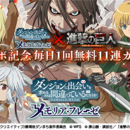 WFS、『ダンメモ』で「進撃の巨人」とのコラボを開始! エレン、リヴァイ、ミカサら「進撃の巨人」キャラが登場 毎日1回11連ガチャが無料に