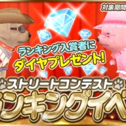 ガマニア、わんこ育成シミュレーション『てのひらワンコ』で「ストリートコンテスト週間ランキングイベント」を開催。最大100個のダイヤが手に入る