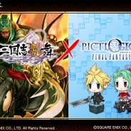 スクエニ、『ピクトロジカ ファイナルファンタジー』×『三国志乱舞』とのコラボキャンペーン&イベントを実施