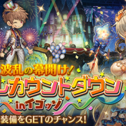 BOI、『ミトラスフィア』で年末年始特別イベントを開催 イベントクエスト「年越しカウントダウンinイゴッゾ」や複数のログボなどを実施