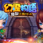 ファンユー、本格ターンバトルRPG『幻霊物語』のガチャイベントの情報を公開