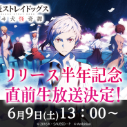 アンビション、『文豪ストレイドッグス 迷ヰ犬怪奇譚』でリリース半年記念生放送&公開収録を6月9日に開催決定!